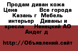 Продам диван кожа › Цена ­ 3 000 - Все города, Казань г. Мебель, интерьер » Диваны и кресла   . Ненецкий АО,Андег д.